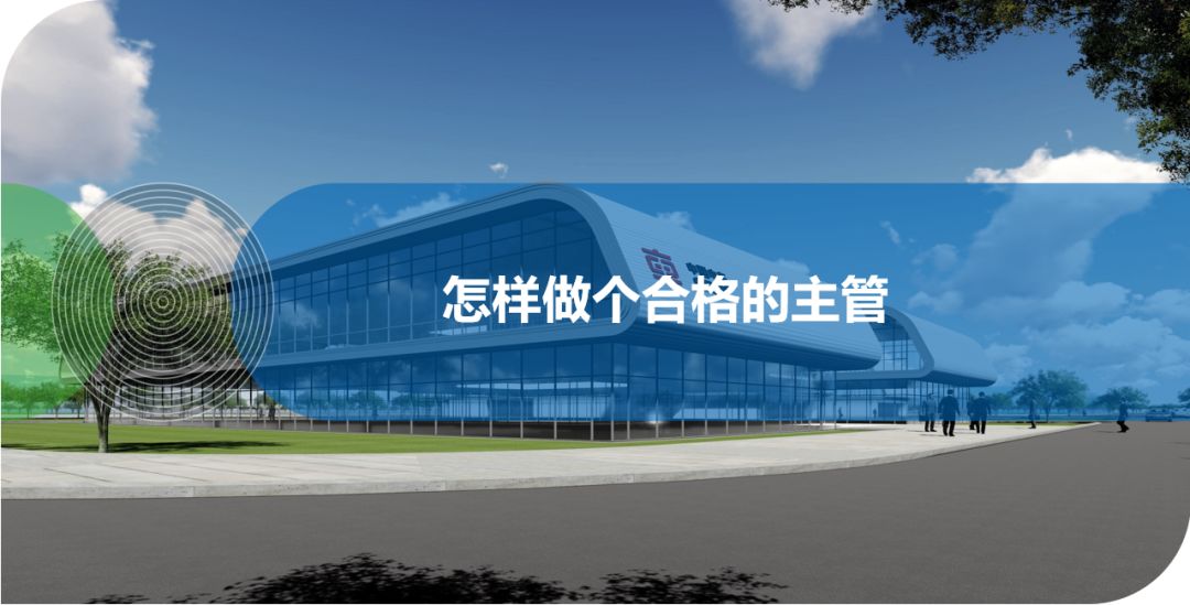 怎樣做個合格的主管？