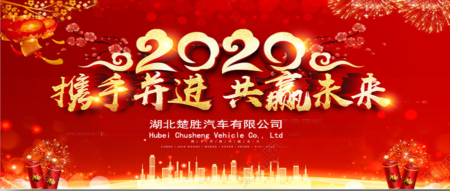 2020湖北楚勝公司經(jīng)銷商大會、供應商大會圓滿落幕！